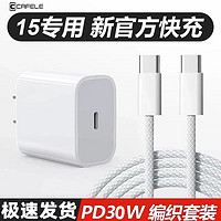 CAFELE 卡斐乐 适用苹果15Promax充电PD30w充电器iPhone15编织快充数据线