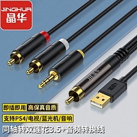 JH 晶华 同轴音频转换器数字射频模拟输出机顶盒电视spdif转3.5mm