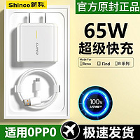 百亿补贴：Shinco 新科 65W极速闪充头Reno7r17真我充电线适用OPPO手机充电器线套装