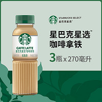 88VIP：STARBUCKS 星巴克 星选拿铁咖啡270ml*3瓶