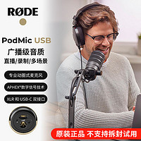 RODE 罗德PodMic USB广播级动圈麦克风直播K歌播音录音通用型话筒