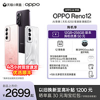 OPPO Reno12 超美小直屏天玑 8250 星速版旗舰芯片正品学生智能拍照AI手机oppo官方旗舰店