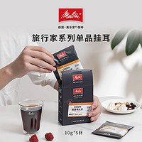 Melitta 美乐家 旅行家系列意式手冲阿拉比卡挂耳黑咖啡10g*5片