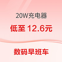 数码早班车：thinkplus 20W充电器到手价12.6元，黑鲨3Pro手机散热背夹低至112.98元~