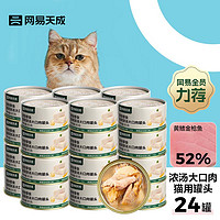 网易天成 YANXUAN 网易严选 猫湿粮零食猫用浓汤大口肉罐头 黄鳍金枪鱼 85g*24罐