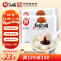 赖 红糖汤圆 500g*2袋 （30只 大汤圆 元宵 早餐 成都小吃 家庭装）