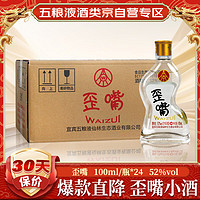 WULIANGYE 五粮液 仙林生态酒公司五粮歪嘴小酒52度100ml*24瓶整箱装