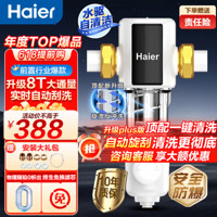 Haier 海尔 HP60-XAw11 前置过滤器 双滤网反冲洗8T大通量水驱双模式