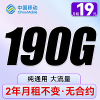 中国移动 CHINA MOBILE 暴富卡 两年19元/月（190G全国流量+纯通用+无合约）