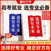 时光学】2024版选对专业赢在未来上下书籍大学选起走进大学城百所名校解析