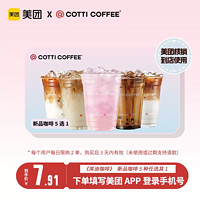 COTTI COFFEE 库迪咖啡 茶饮季新品 5选1