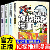 一看就着迷的侦探推理漫画故事书破案小说小学生必读正版课外阅读书籍青少年侦探队逻辑思维训练 (全5册)