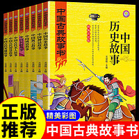 中国古典故事书大全8册中国历史故事神话故事民间故事成语故事寓言故事成语故事名人故事智慧故事全八本