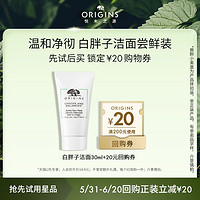 ORIGINS 悦木之源 白胖子洁面 30ml