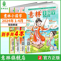 《意林小国学》24年1-4月（4本）