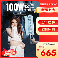 zhiyun智云写趣CF100轻便补光棒灯 100W手持全彩RGB灯棒可调色温直播美颜便携户外专业摄影视频氛围灯光 【写趣CF100】标配版