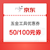 优惠券码、今日必买：京东五金工具优惠券 