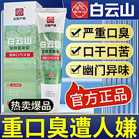 百亿补贴：白云山 口气清新牙膏严重口臭口苦口干持久清热降火去黄去渍亮白