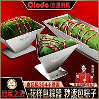 百亿补贴：Olodo 欧乐多 品牌端午包粽子神器家用304不锈钢快速包粽子模具三角四角