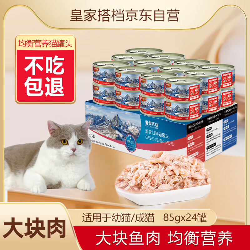 皇家搭档猫罐头成猫幼猫通用猫零食高汤补水鸡肉羊奶奶昔混合85g*24罐