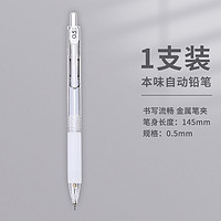 M&G 晨光 本味自动铅笔 0.5mm 单支装