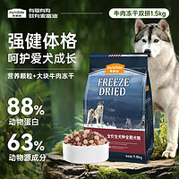 百亿补贴：Myfoodie 麦富迪 狗粮通用型成犬泰迪柯基博美法斗金毛冻干无谷双拼粮1.5kg