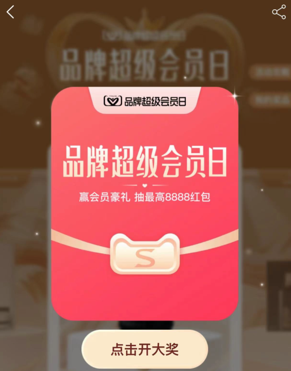 天猫 品牌超级会员日 弹窗抽奖赢随机红包