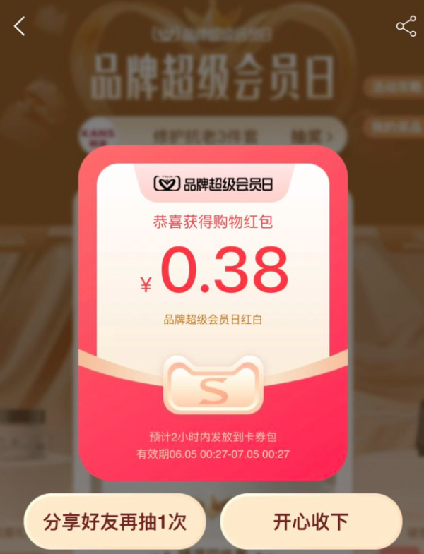 天猫 品牌超级会员日 弹窗抽奖赢随机红包