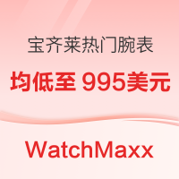 促销活动:精选5款宝齐莱热门Adamavi爱德玛尔系列机械男表，均低至995美元！