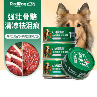 红狗（RedDog）小绿罐狗罐头主食罐狗湿粮狗零食幼犬罐头 牛肉鸭肉梨狗粮 牛肉170g*2+鸭肉梨170g*2罐