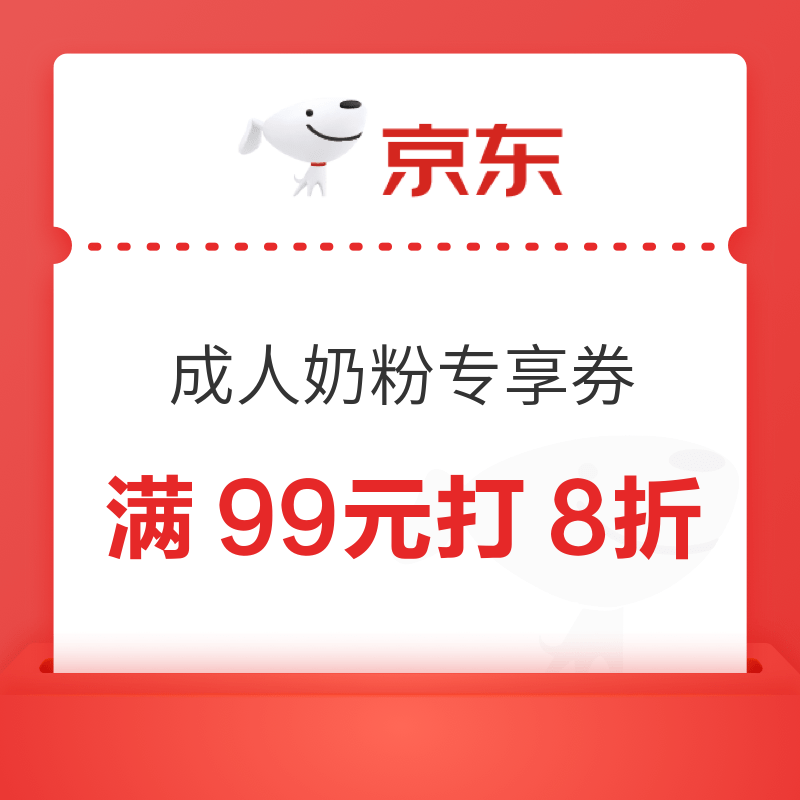 成人奶粉券来了～满99元打8折