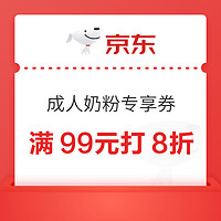 6日0点、6日点：成人奶粉券来了～满99元打8折