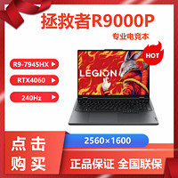 百亿补贴：Lenovo 联想 拯救者R9000P锐龙R9-7945HX电竞RTX4060高性能游戏笔记本