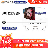 万新（WAN XIN）近视眼镜配眼镜框防蓝光非球面男女钛合金多种框型选择 7001-银色-半框 1.67多屏防蓝光镜片