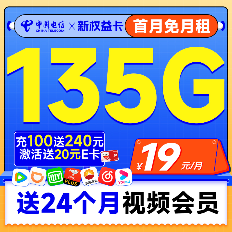 新权益卡 首年19元（送两年热门视频会员+135G全国流量+首月免费用）激活送20元E卡