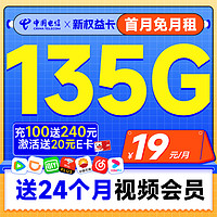 低费好用：中国电信 新权益卡 首年19元（送两年热门视频会员+135G全国流量+首月免费用）激活送20元E卡