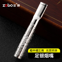 ZOBO正牌足银烟嘴  粗中细三用可清洗循环型微孔过滤器百福高档盒 足银烟嘴【粗中细三用】 1支