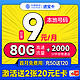  低费好用：中国移动 进宝卡 半年9元（本地号码+80G流量+2000分钟亲情通话+畅享5G）激活送40元e卡　