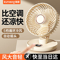 kumeng 酷盟 新款摇头桌面小风扇静音办公室桌上usb充电风扇小型宿舍学生床上家用大风力超长续航台式电扇