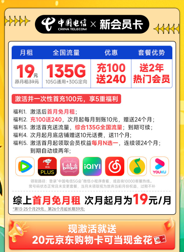 CHINA TELECOM 中国电信 新会员卡 首年19元(送2年热门视频会员+135G流量)激活送20元E卡
