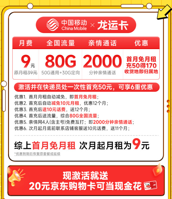 China Mobile 中国移动 龙运卡 首年9元(本地号码+80G全国流量+2000分钟亲情通话+畅享5G)激活赠20元E卡