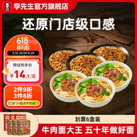 Mr.Lee 李先生 红烧牛肉面*3+香卤牛肉酱拌面*3