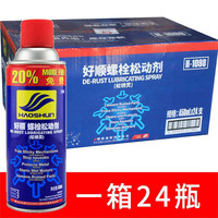 好顺(HAOSHUN)松锈润滑剂除锈剂防锈剂螺丝松动剂 24瓶/箱装 450ml