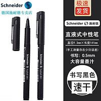 Schneider 施耐德 德国进口861马卡龙中性笔学生考试刷题办公直液式走珠笔签字笔0.5mm 【黑色笔杆 共9支