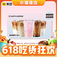 今日必买：COTTI COFFEE 库迪咖啡 茶饮季新品 5选1