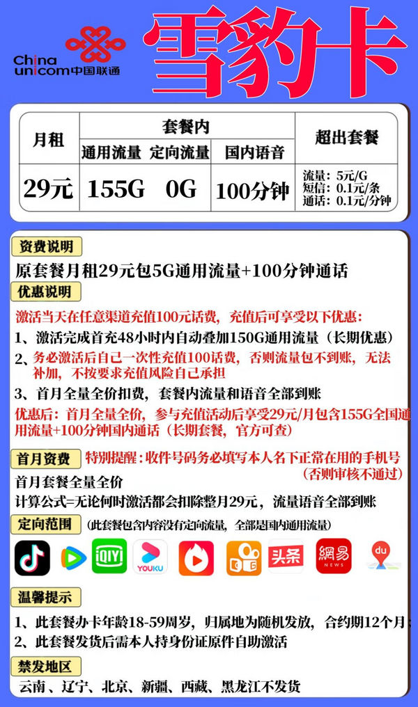 chinaunicom中国联通雪豹卡29元155g通用100分钟通话终身套餐