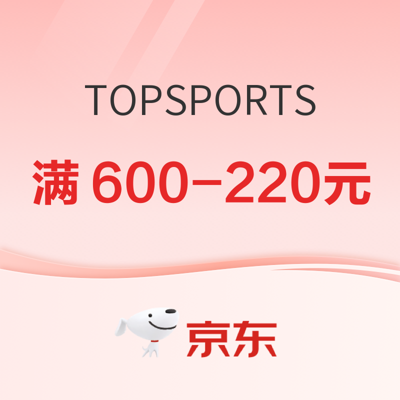 京东TOPSPORTS官方旗舰店618年中狂欢，岂只5折~