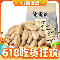 今日必买：老街口 打手瓜子 500g