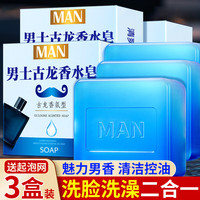 力仕康古龙香皂男士香水皂洗脸洁面洗澡精油手工皂深层清洁控油淡痘留香 古龙香水皂 80g 3块
