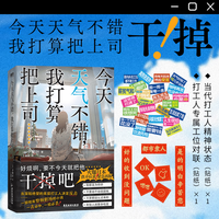 今天天气不错,我打算把上司 速发 赠贴纸X2打工人内心独白 日本社畜话题小说 职场打工人拒绝内卷 干掉上司 吗喽共鸣 磨铁图书书籍 (日)夕鹭叶